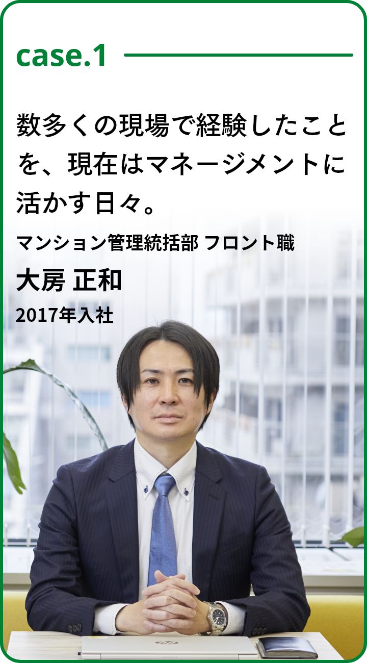 case.1 マンション管理統括部 フロント職 大房 正和　2017年入社