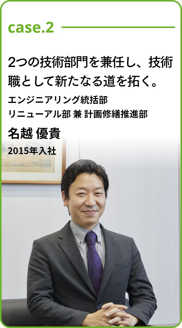 case.2 エンジニアリング統括部リニューアル部 兼 計画修繕推進部 名越 優貴　2015年入社