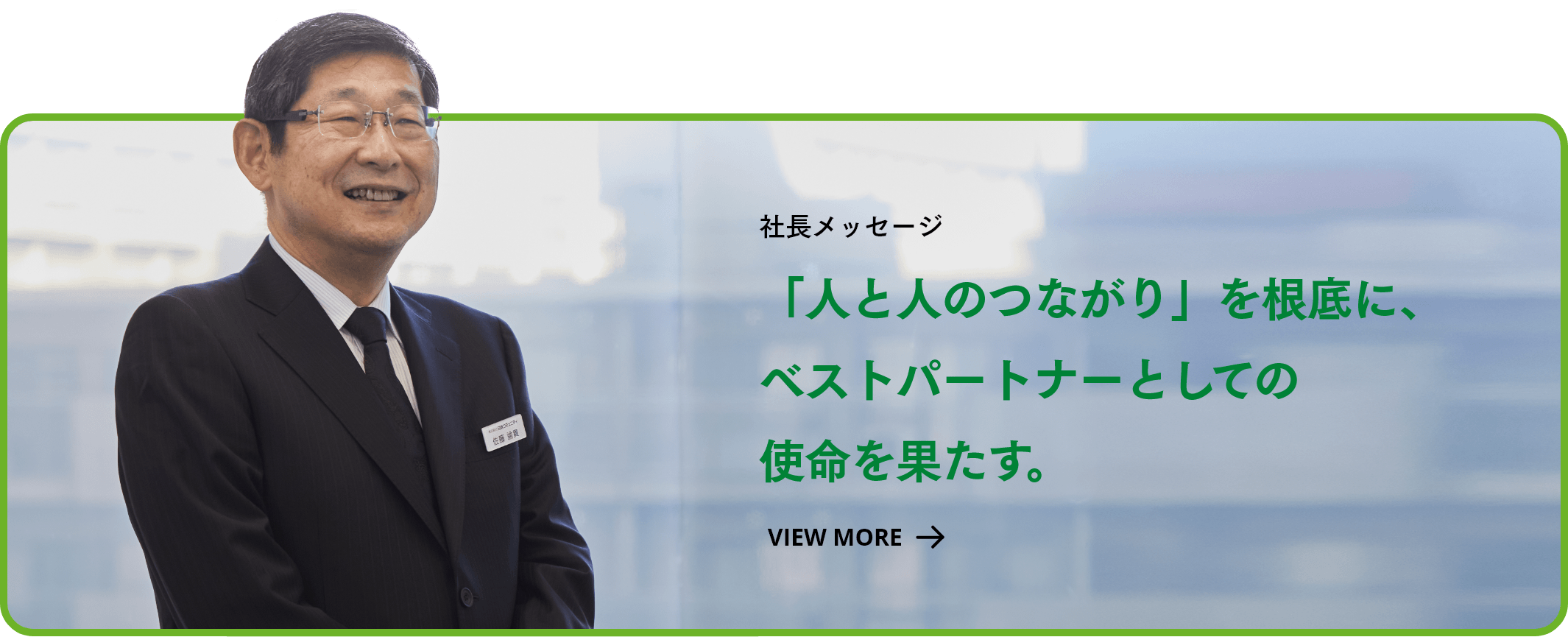 社長メッセージ 「人と人のつながり」を根底に、ベストパートナーとしての使命を果たす。