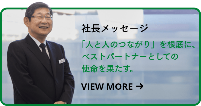 社長メッセージ 「人と人のつながり」を根底に、ベストパートナーとしての使命を果たす。