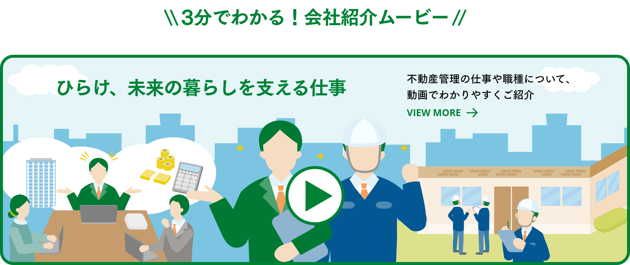 3分でわかる！会社紹介ムービー