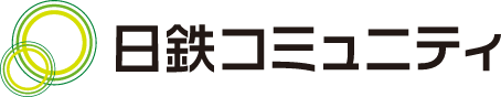 日鉄コミュニティ