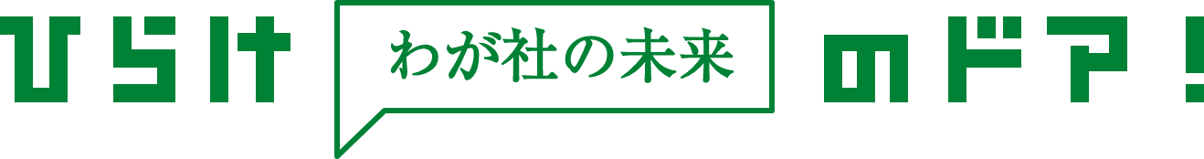 ひらけ わが社の未来 のドア！