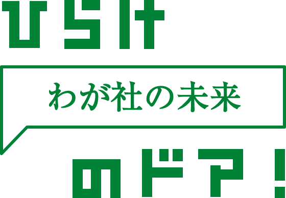 ひらけ わが社の未来 のドア！