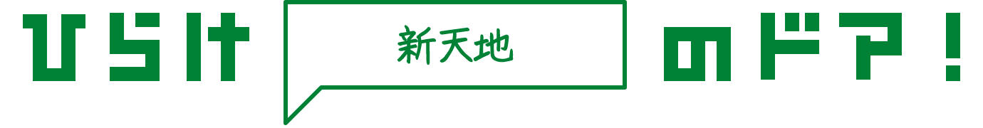 ひらけ 新天地 のドア！