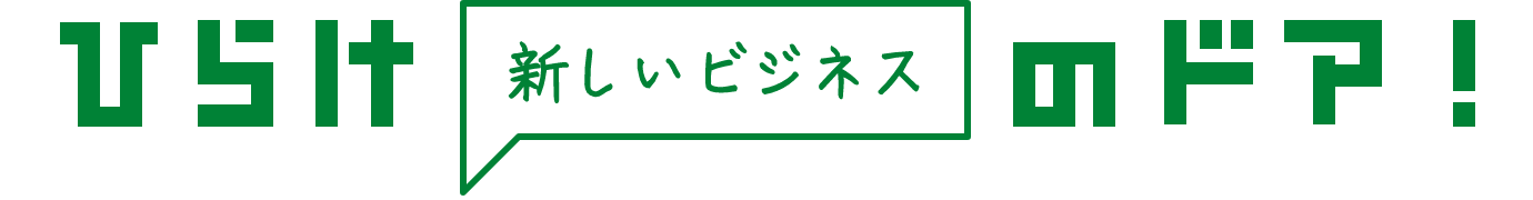 ひらけ 新しいビジネス のドア！