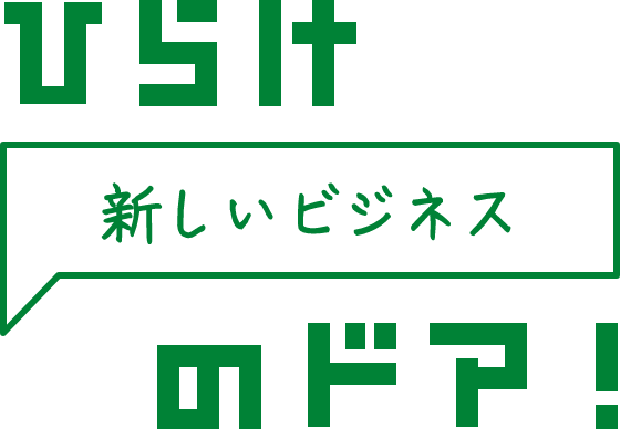 ひらけ 新しいビジネス のドア！