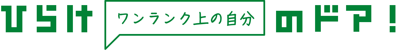 ひらけ ワンランク上の自分 のドア！