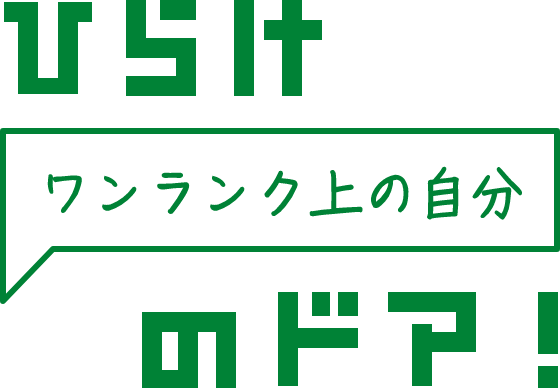 ひらけ ワンランク上の自分 のドア！