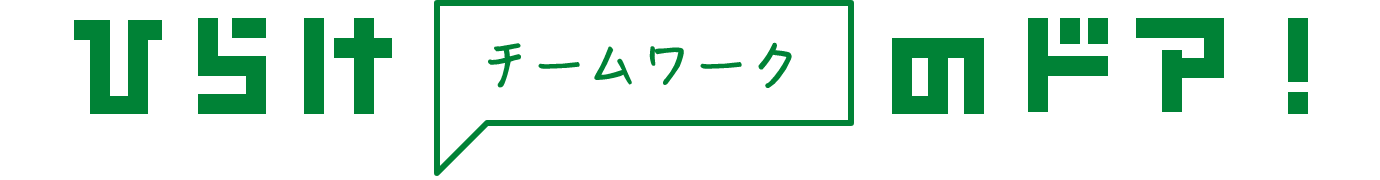 ひらけ チームワーク のドア！