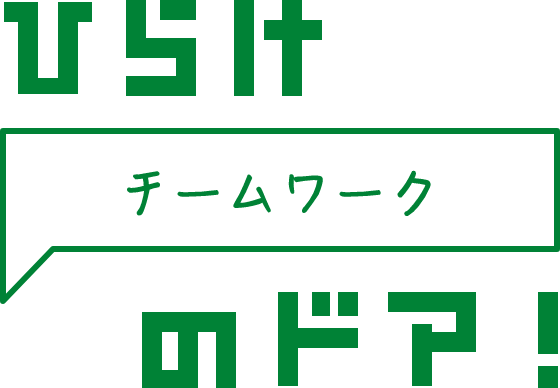 ひらけ チームワーク のドア！