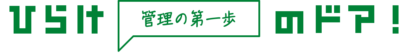 ひらけ 管理の第一歩 のドア！