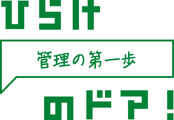ひらけ 管理の第一歩 のドア！