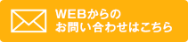 ＷＥＢからのお問い合わせはこちら