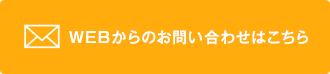 ＷＥＢからのお問い合わせはこちら