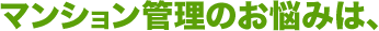 マンション管理のお悩みは、